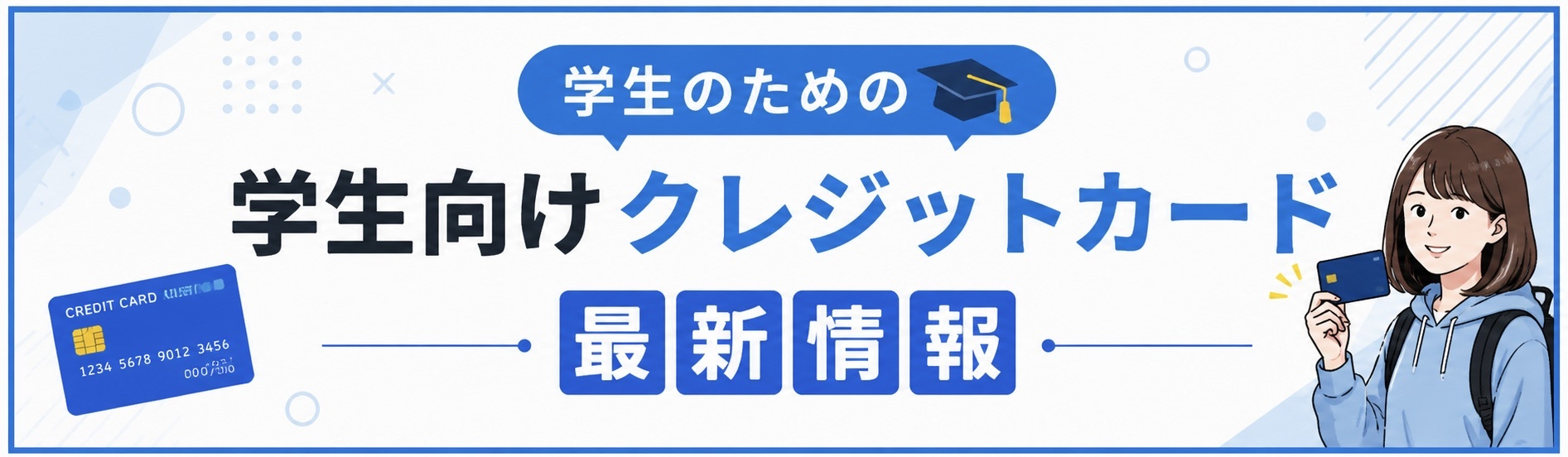 学生向けクレジットカード最新情報